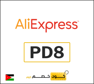 كوبون خصم علي اكسبرس PD8