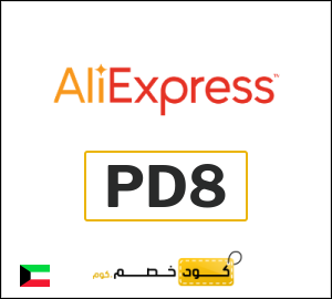 كوبون خصم علي اكسبرس PD8