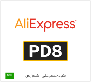 كوبون خصم علي اكسبرس PD8