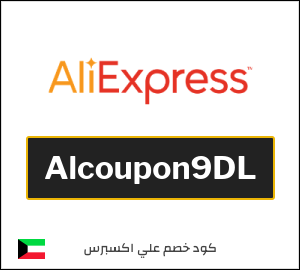 كوبون خصم علي اكسبرس Alcoupon9DL
