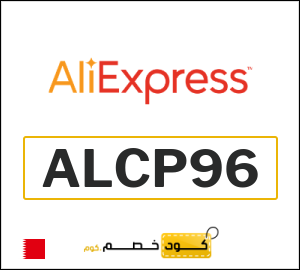 كوبون خصم علي اكسبرس ALCP96