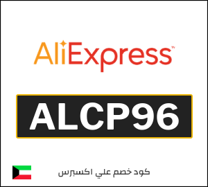 كوبون خصم علي اكسبرس ALCP96