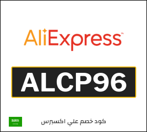 كوبون خصم علي اكسبرس ALCP96