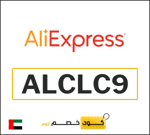 كوبون خصم علي اكسبرس ALCLC9