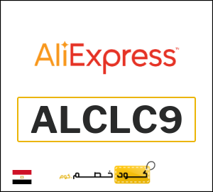 كوبون خصم علي اكسبرس ALCLC9