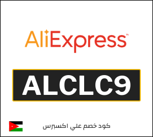 كوبون خصم علي اكسبرس ALCLC9