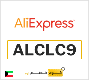 كوبون خصم علي اكسبرس ALCLC9