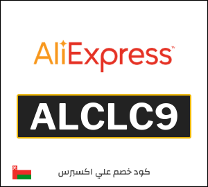 كوبون خصم علي اكسبرس ALCLC9