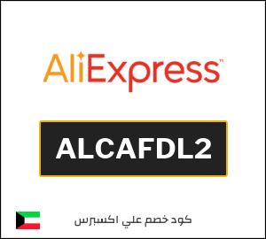 كود خصم علي اكسبرس أول طلب (ALCAFDL2)