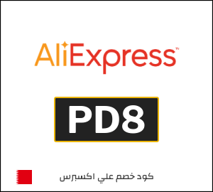 كود خصم علي اكسبرس أول طلب (PD8)