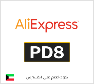 كود خصم علي اكسبرس أول طلب (PD8)