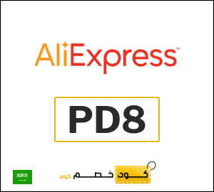 كود خصم علي اكسبرس أول طلب (PD8)