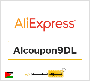 كود خصم علي اكسبرس أول طلب (Alcoupon9DL)
