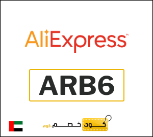 كود خصم علي اكسبرس أول طلب (ARB6)