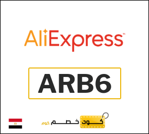 كود خصم علي اكسبرس أول طلب (ARB6)