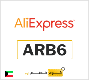كود خصم علي اكسبرس أول طلب (ARB6)