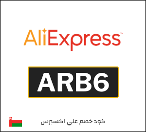 كود خصم علي اكسبرس أول طلب (ARB6)