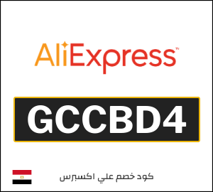 كود خصم علي اكسبرس أول طلب (GCCBD4)