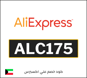 كود خصم علي اكسبرس أول طلب (ALC175)