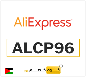 كود خصم علي اكسبرس أول طلب (ALCP96)