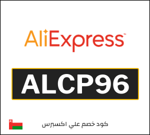 كود خصم علي اكسبرس أول طلب (ALCP96)