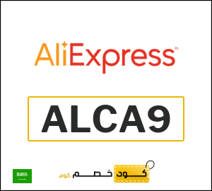 كود خصم علي اكسبرس أول طلب (ALCA9)