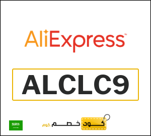 كود خصم علي اكسبرس أول طلب (ALCLC9)
