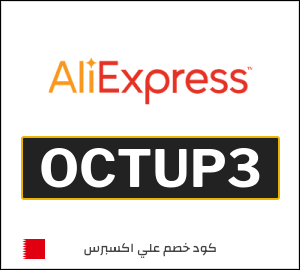 كود خصم علي اكسبرس أول طلب (OCTUP3)