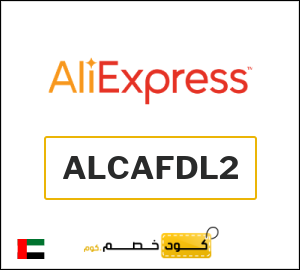 كود خصم علي اكسبرس أول طلب (ALCAFDL2)