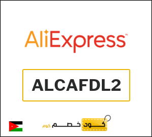كود خصم علي اكسبرس أول طلب (ALCAFDL2)