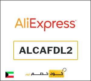 كود خصم علي اكسبرس أول طلب (ALCAFDL2)