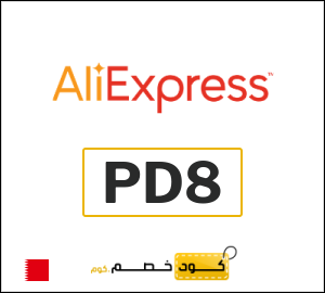 كود خصم علي اكسبرس أول طلب (PD8)