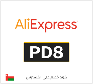كود خصم علي اكسبرس أول طلب (PD8)