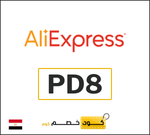 كود خصم علي اكسبرس أول طلب (PD8)