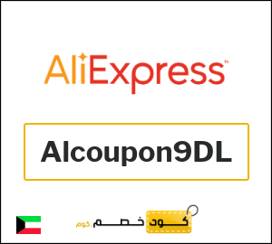 كود خصم علي اكسبرس أول طلب (Alcoupon9DL)