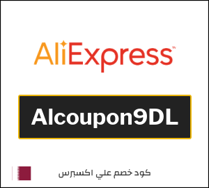 كود خصم علي اكسبرس أول طلب (Alcoupon9DL)