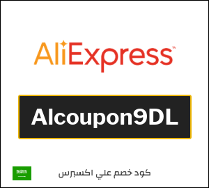 كود خصم علي اكسبرس أول طلب (Alcoupon9DL)