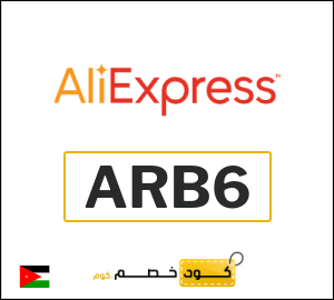 كود خصم علي اكسبرس أول طلب (ARB6)