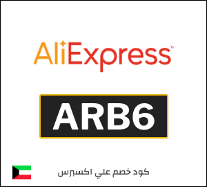 كود خصم علي اكسبرس أول طلب (ARB6)