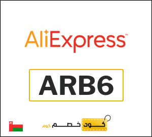 كود خصم علي اكسبرس أول طلب (ARB6)