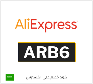 كود خصم علي اكسبرس أول طلب (ARB6)
