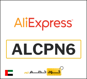 كود خصم علي اكسبرس أول طلب (ALCPN6)