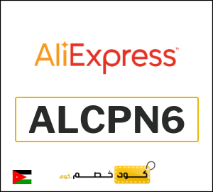 كود خصم علي اكسبرس أول طلب (ALCPN6)