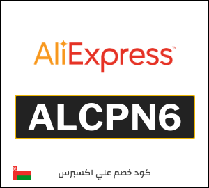كود خصم علي اكسبرس أول طلب (ALCPN6)