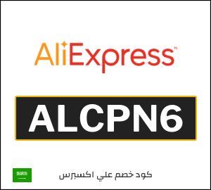 كود خصم علي اكسبرس أول طلب (ALCPN6)