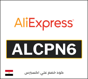 كود خصم علي اكسبرس أول طلب (ALCPN6)