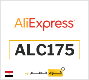 كود خصم علي اكسبرس أول طلب (ALC175)