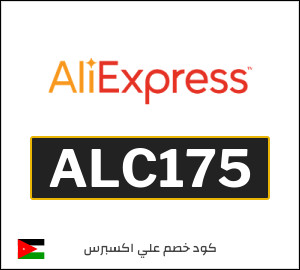 كود خصم علي اكسبرس أول طلب (ALC175)