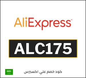 كود خصم علي اكسبرس أول طلب (ALC175)