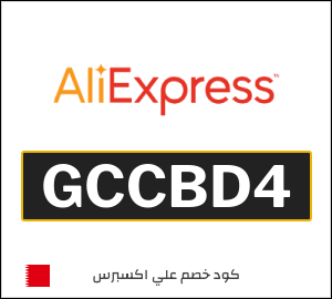 كود خصم علي اكسبرس أول طلب (GCCBD4)
